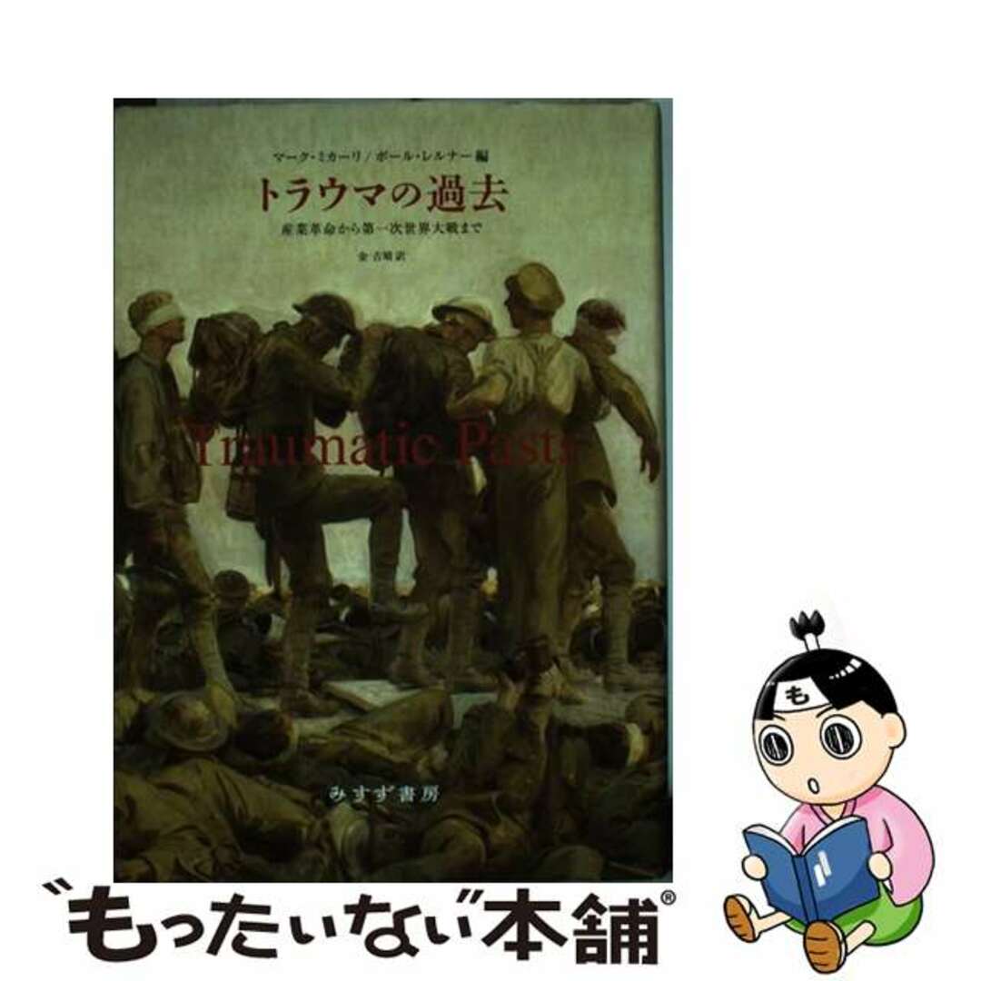 トラウマの過去 産業革命から第一次世界大戦まで/みすず書房/マーク・ミカーリ2017年08月10日