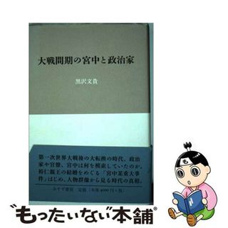 【中古】 大戦間期の宮中と政治家/みすず書房/黒沢文貴(人文/社会)