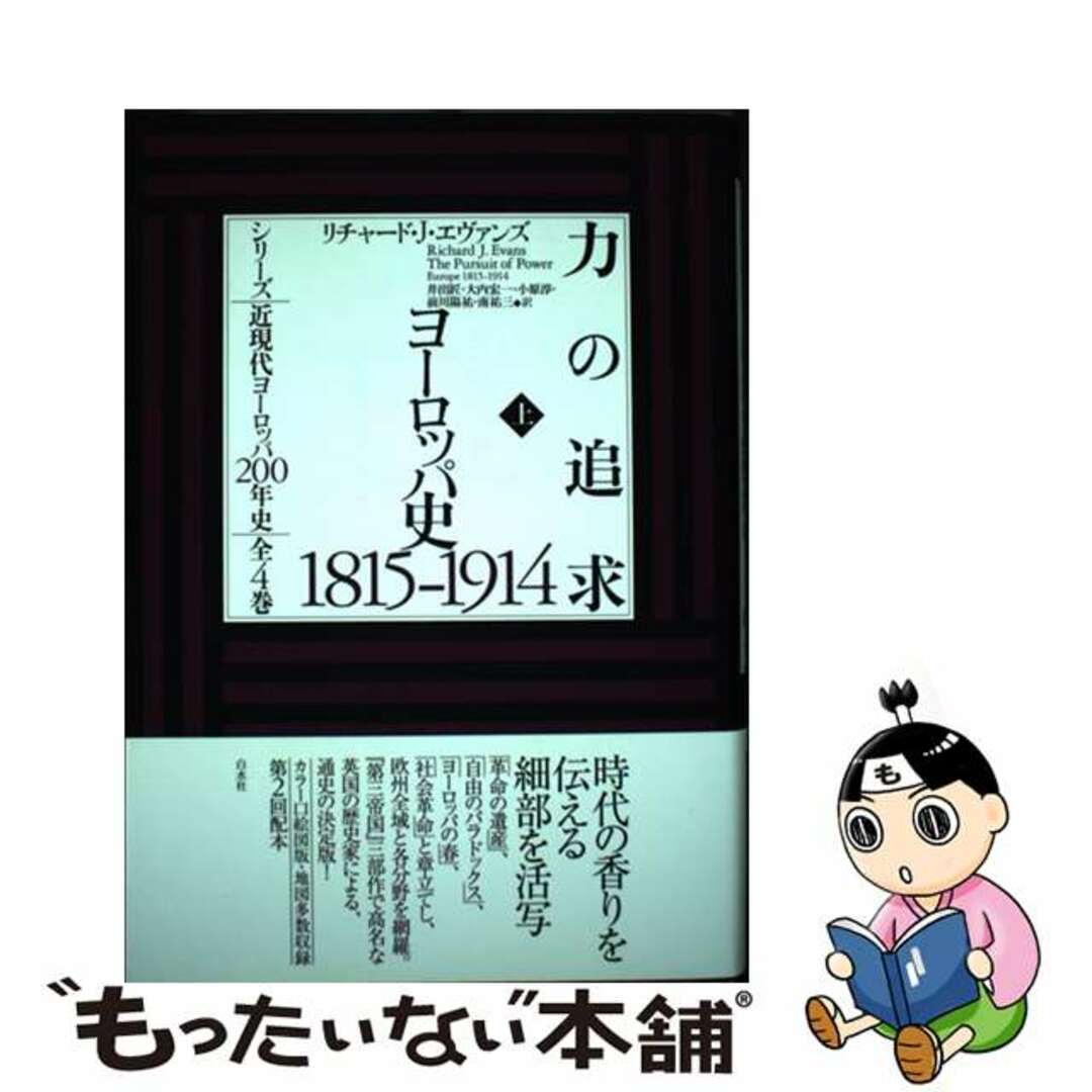 中古】 力の追求 ヨーロッパ史1815ー1914 上/白水社 中古】 力の追求 ヨーロッパ史1815ー1914 上/白水社