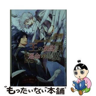 【中古】 王の初恋と運命の黒翼/心交社/紀里雨すず(ボーイズラブ(BL))