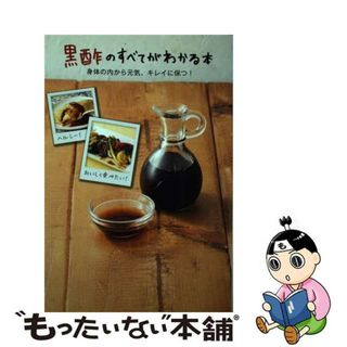 【中古】 黒酢のすべてがわかる本 身体の中から元気、キレイに保つ！/メディアパル(料理/グルメ)