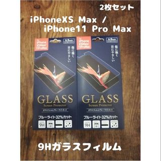 アイフォーン(iPhone)の2枚セット フィルム iPhoneXS Max / 11 Pro Max(保護フィルム)