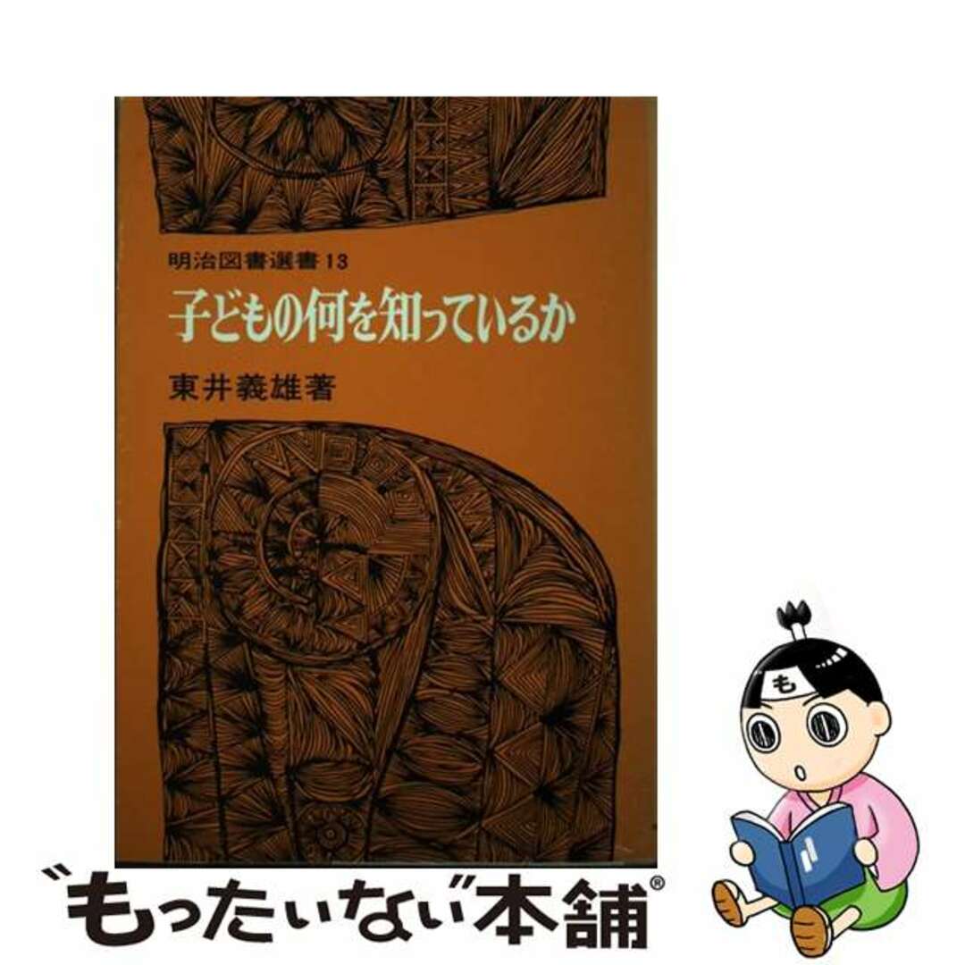 子どもの何を知っているか/明治図書出版/東井義雄メイジトショセンショ発行者