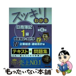 【中古】 スッキリわかる日商簿記１級 商業簿記・会計学　４ 第６版/ＴＡＣ/滝澤ななみ(資格/検定)