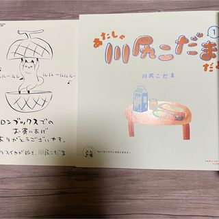 カドカワショテン(角川書店)のあたしゃ川尻こだまだよ1 ポストカード付き(その他)