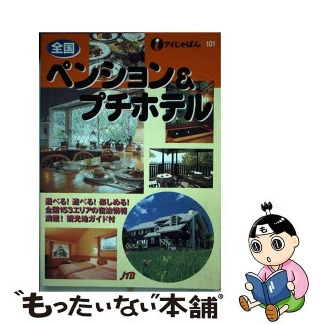 【中古】 全国ペンション＆プチホテル/ＪＴＢパブリッシング エンタメ/ホビーの本(地図/旅行ガイド)の商品写真