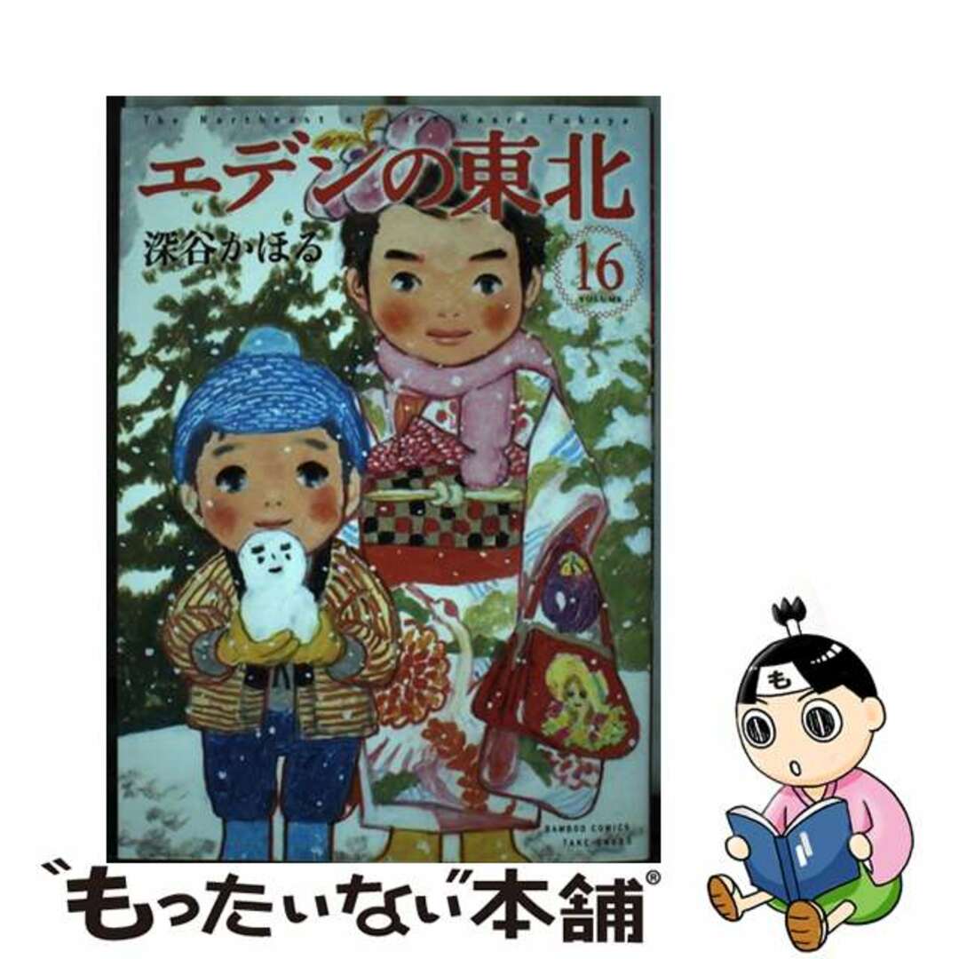 【中古】 エデンの東北 １６/竹書房/深谷かほる エンタメ/ホビーの漫画(青年漫画)の商品写真