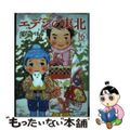 【中古】 エデンの東北 １６/竹書房/深谷かほる