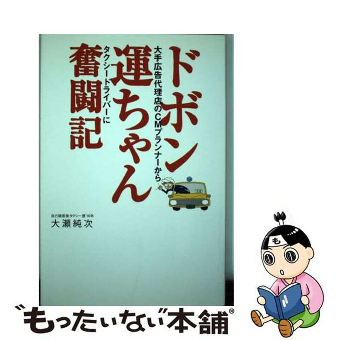 ドボン運ちゃん奮闘記 大手広告代理店のＣＭプランナーからタクシードライバ/かんぽう/大瀬純次大瀬純次出版社