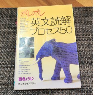 ポレポレ英文読解プロセス５０(その他)