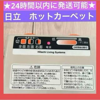 日立 ホットカーペットの通販 10点 | 日立のインテリア/住まい/日用品