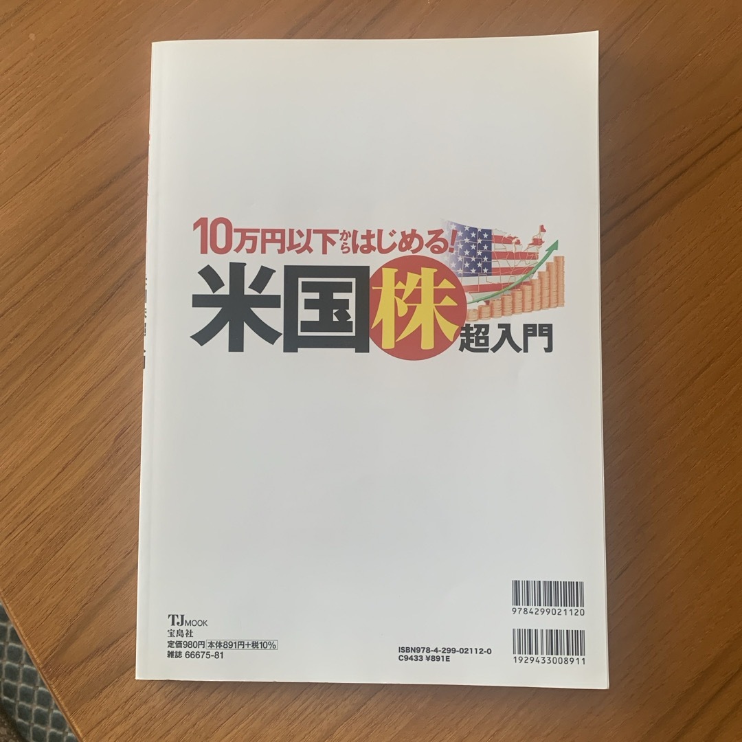 １０万円以下からはじめる！米国株超入門　株　投資　経済 エンタメ/ホビーの本(ビジネス/経済)の商品写真