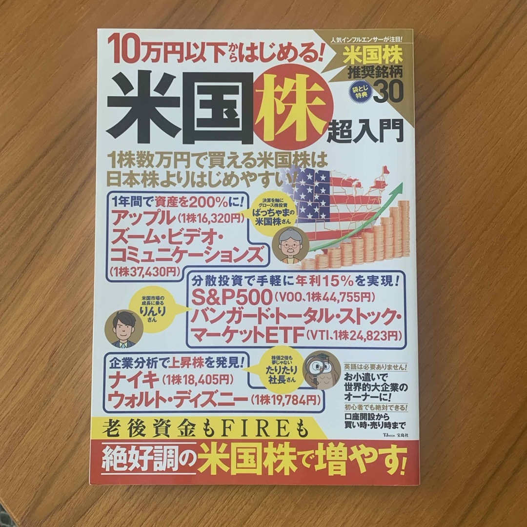 １０万円以下からはじめる！米国株超入門　株　投資　経済 エンタメ/ホビーの本(ビジネス/経済)の商品写真