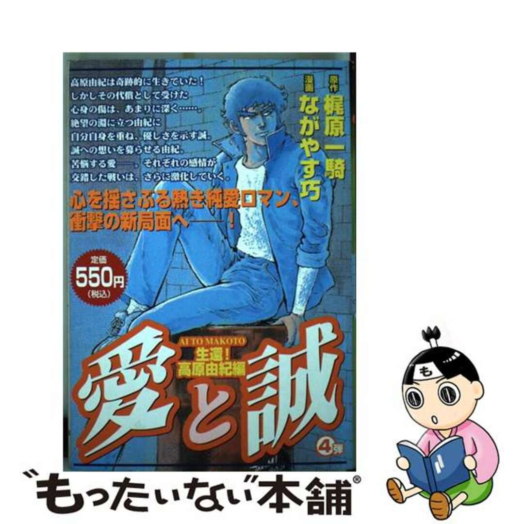 ながやす巧梶原一騎著者名カナ愛と誠 ４弾（生還！高原由紀編）/講談社/ながやす巧