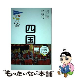 【中古】 四国/実業之日本社/ブルーガイド編集部(地図/旅行ガイド)