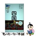 【中古】 四国/実業之日本社/ブルーガイド編集部