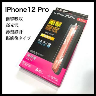 エレコム(ELECOM)の新品未開封 エレコム iPhone12 Pro 液晶保護フィルム 耐衝撃 薄型 (保護フィルム)