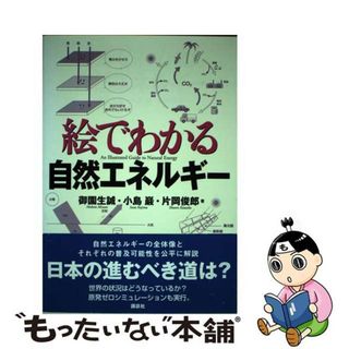 【中古】 絵でわかる自然エネルギー/講談社/御園生誠(科学/技術)