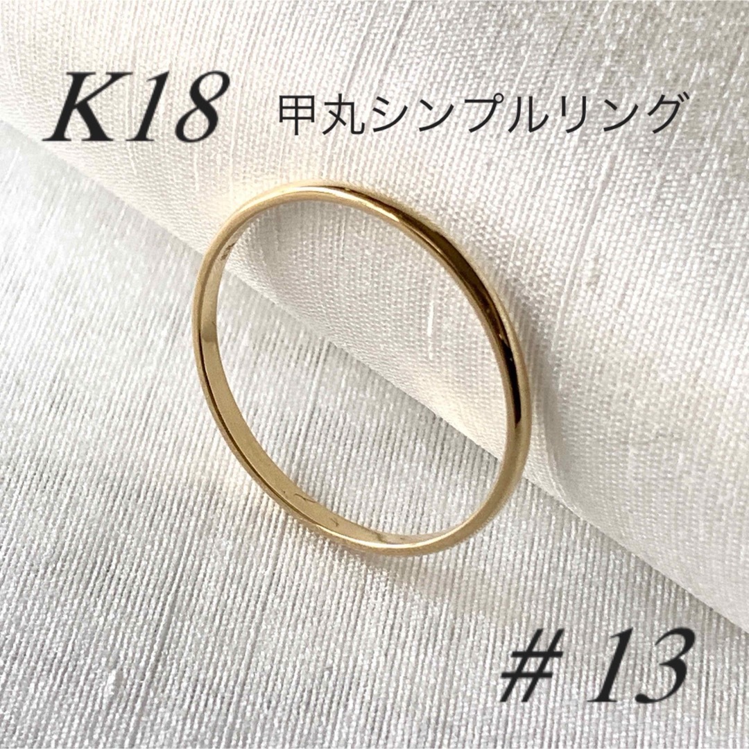 地金＊18金 【甲丸リング 13号】Yゴールド K18刻印入 新品 最安値！リング(指輪)