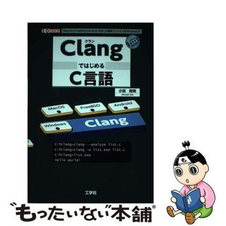 【中古】 ＣｌａｎｇではじめるＣ言語 「ＭａｃＯＳ」「ＦｒｅｅＢＳＤ」「Ａｎｄｒｏｉｄ/工学社/小田政明(コンピュータ/IT)