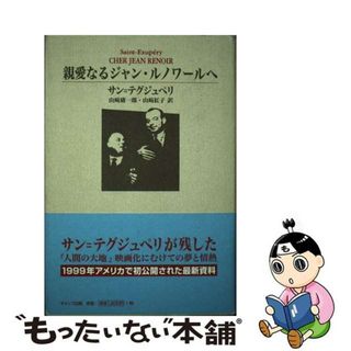 【中古】 親愛なるジャン・ルノワールへ/ＧＡＰ/アントアーヌ・ド・サン・テグジュペリ(アート/エンタメ)