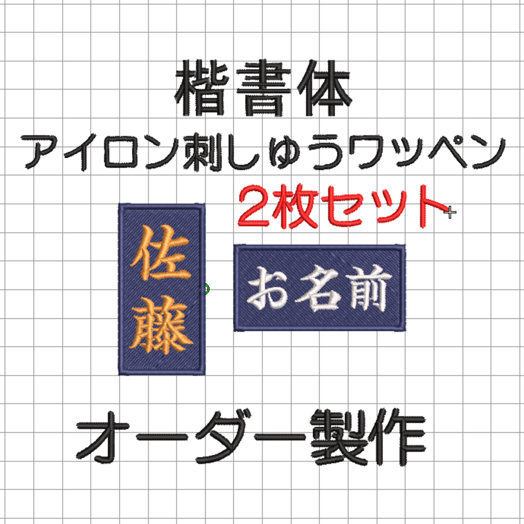 2枚セット★お名前 刺繍 紺ツイル地 ワッペン 剣道 竹刀袋 柔道 空手 弓道 スポーツ/アウトドアのスポーツ/アウトドア その他(相撲/武道)の商品写真