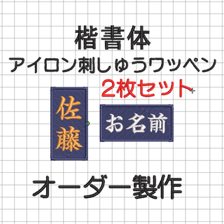 2枚セット★お名前 刺繍 紺ツイル地 ワッペン 剣道 竹刀袋 柔道 空手 弓道(相撲/武道)