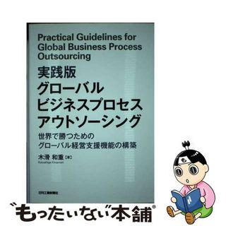 【中古】 実践版グローバルビジネスプロセスアウトソーシング 世界で勝つためのグローバル経営支援機能の構築/日刊工業新聞社/木滑和重(ビジネス/経済)