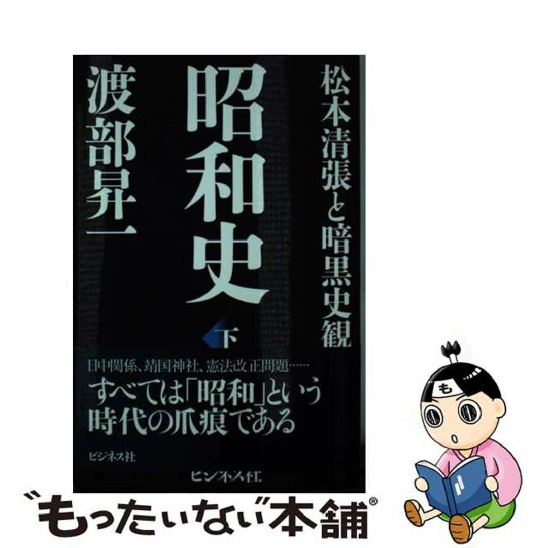 中古】　もったいない本舗　by　昭和史　下/ビジネス社/渡部昇一の通販　ラクマ店｜ラクマ