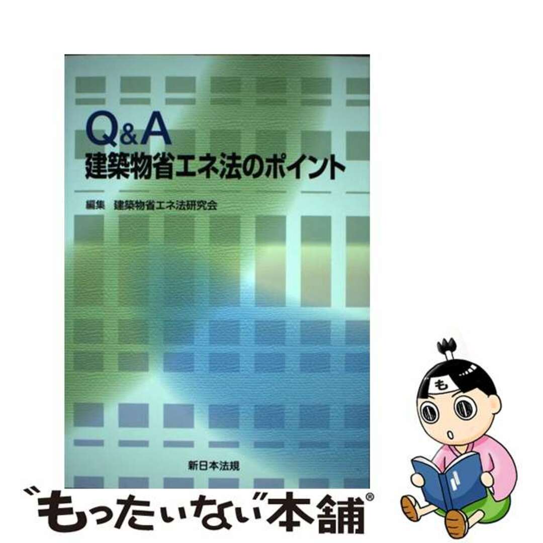 【中古】 Ｑ＆Ａ建築物省エネ法のポイント/新日本法規出版/建築物省エネ法研究会 エンタメ/ホビーの本(科学/技術)の商品写真