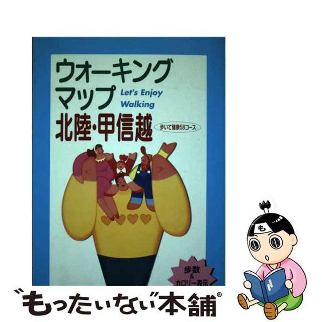 【中古】 ウォーキングマップ北陸・甲信越 歩いて健康５８コース/法研 エンタメ/ホビーの本(人文/社会)の商品写真