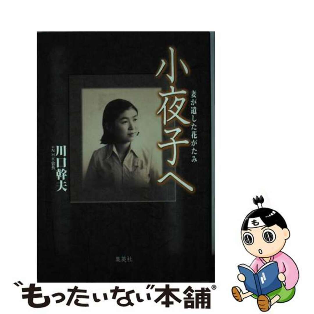 もったいない本舗書名カナ小夜子へ 妻が遺した花がたみ/ホーム社（千代田区）/川口幹夫