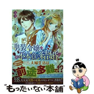 【中古】 男装令嬢の不本意な結婚/一迅社/もり(文学/小説)