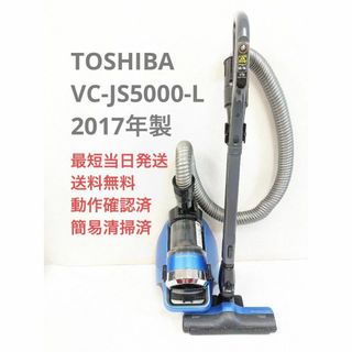 トウシバ(東芝)のTOSHIBA 東芝 VC-JS5000-L サイクロン掃除機 キャニスター型(掃除機)