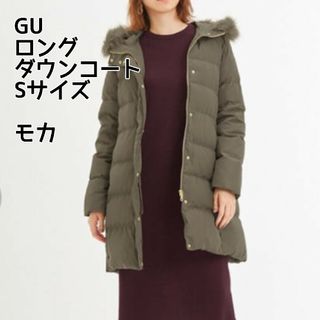 ジーユー(GU)のGU ロングダウンコート Sサイズ モカブラウン(ダウンコート)