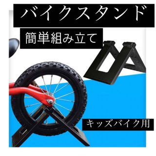 ブラック　バランスバイク　スタンド　キッズバイク　自転車　ストライダー(自転車)