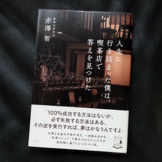 人生に行き詰まった僕は、喫茶店で答えを見つけた(ビジネス/経済)