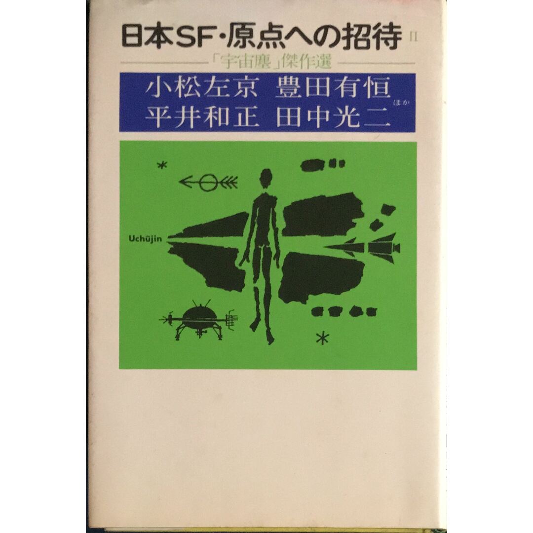 日本SF・原点への招待Ⅱ「宇宙塵」傑作集 小松左京 豊田有恒 平井和正 田中光二ほか 管理番号:20231128-2 エンタメ/ホビーの本(その他)の商品写真