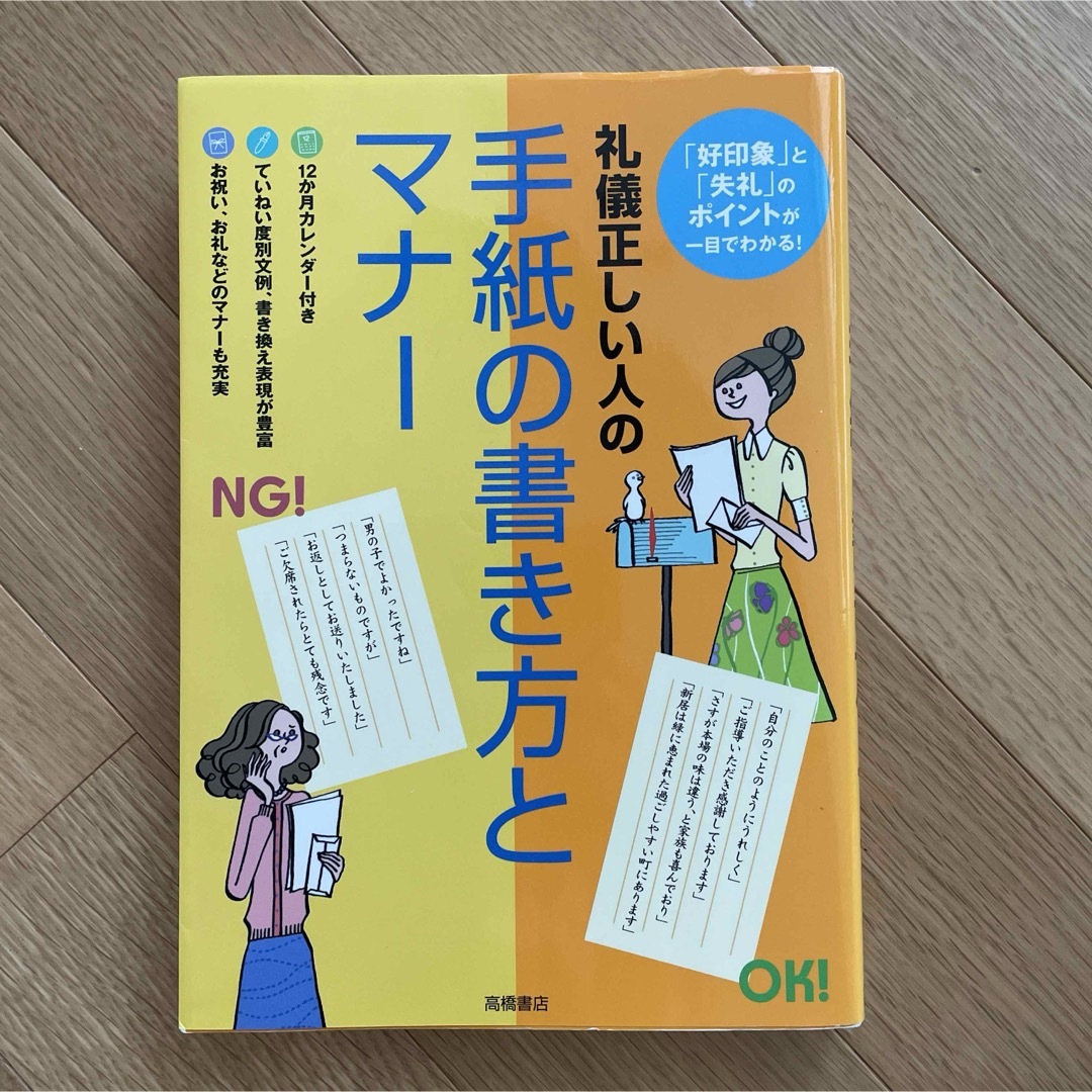 礼儀正しい人の手紙の書き方とマナ－ エンタメ/ホビーの本(語学/参考書)の商品写真