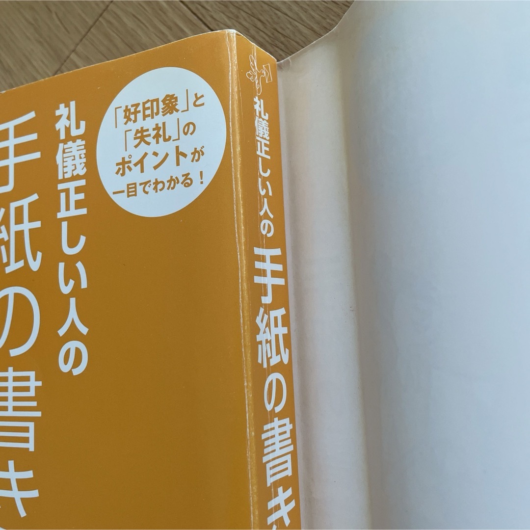 礼儀正しい人の手紙の書き方とマナ－ エンタメ/ホビーの本(語学/参考書)の商品写真