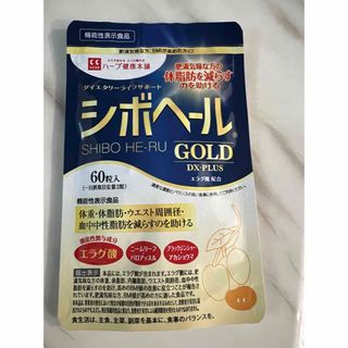 シボヘールGOLD DX PLUS 60粒(ダイエット食品)