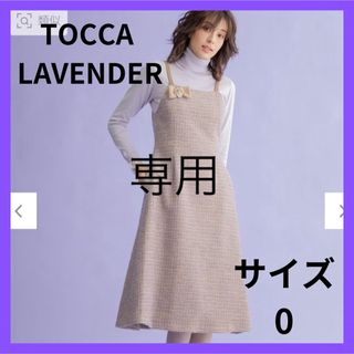 トッカ(TOCCA)の専用！TOCCA トッカラベンダー ツイードジャンパースカート 0・ 2サイズ(ロングワンピース/マキシワンピース)