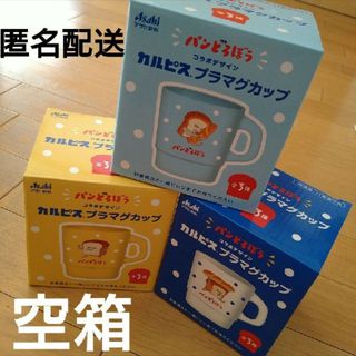 アサヒ(アサヒ)の【匿名配送】パンどろぼう　カルピス　プラマグカップ　空箱　3つセット　工作　知育(ノベルティグッズ)