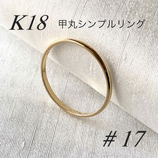 地金＊18金 【甲丸リング17号】イエローゴールド K18刻印入 新品 最安値！(リング(指輪))