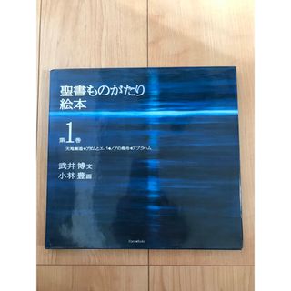 聖書ものがたり絵本(絵本/児童書)