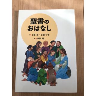 聖書のおはなし(人文/社会)