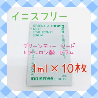 イニスフリー(Innisfree)のイニスフリー  グリーンティー シード ヒアルロン酸セラム サンプル10枚(美容液)