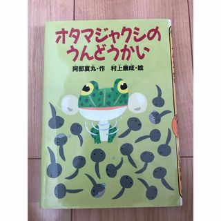 オタマジャクシのうんどうかい(絵本/児童書)