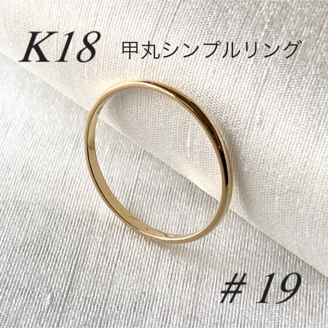 地金＊18金 【甲丸リング 19号】ゴールド K18刻印入 新品日本製 最安値！ レディースのアクセサリー(リング(指輪))の商品写真