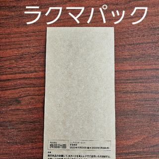 ムジルシリョウヒン(MUJI (無印良品))の最新　良品計画　株主優待(ショッピング)